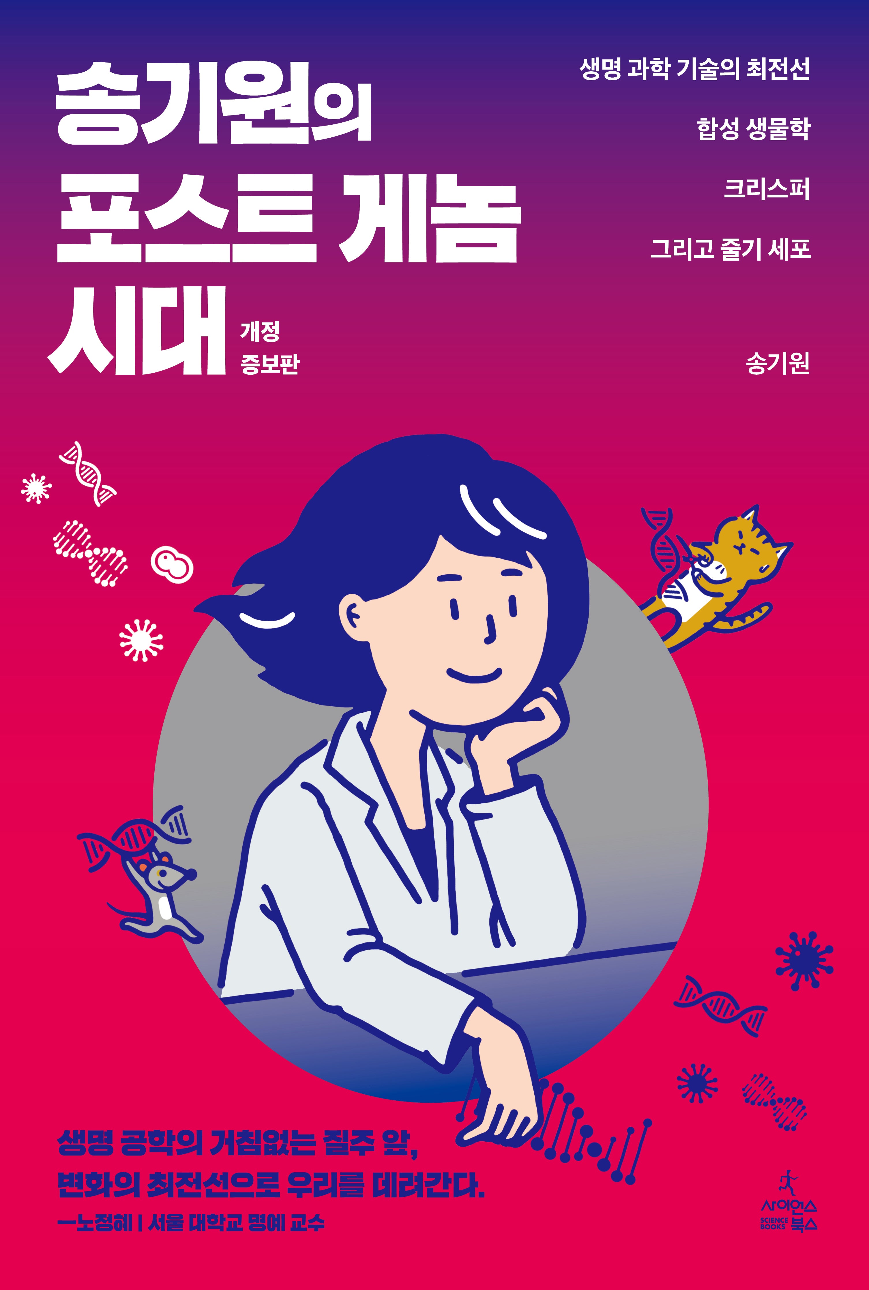 송기원의 포스트 게놈 시대(개정증보판)