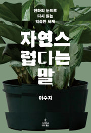 자연스럽다는 말