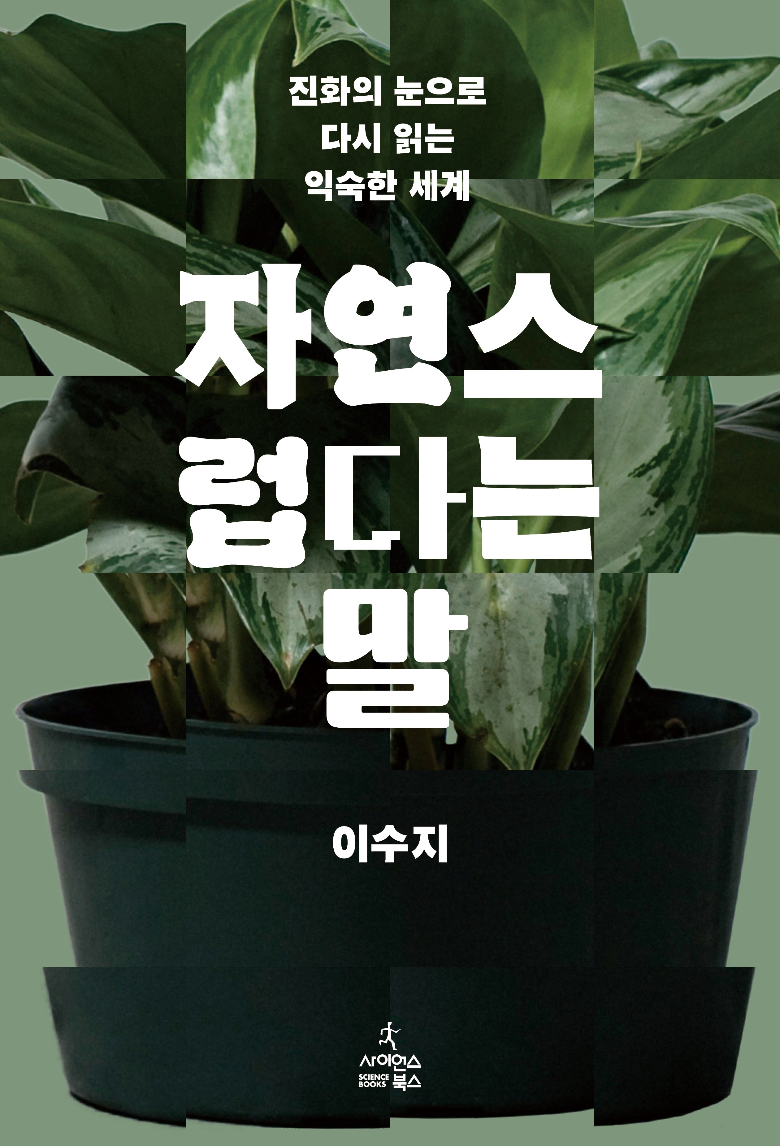자연스럽다는 말
