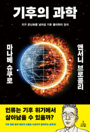 기후의 과학(양장본 Hardcover)