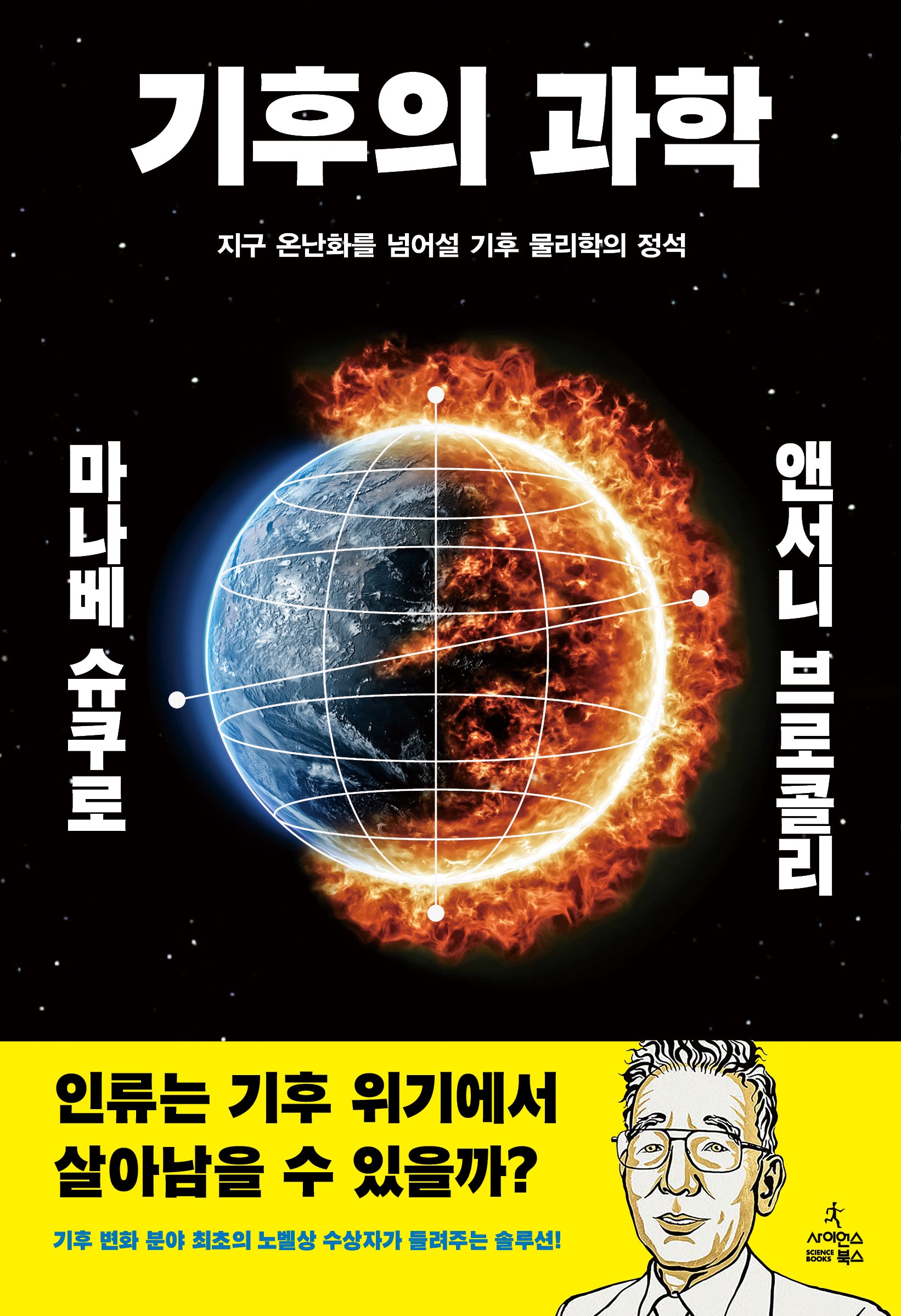 기후의 과학(양장본 Hardcover)