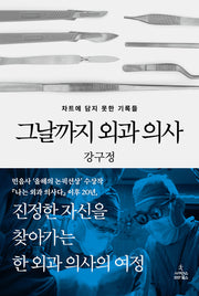 그날까지 외과 의사