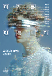 미래를 만듭니다(양장본 Hardcover)