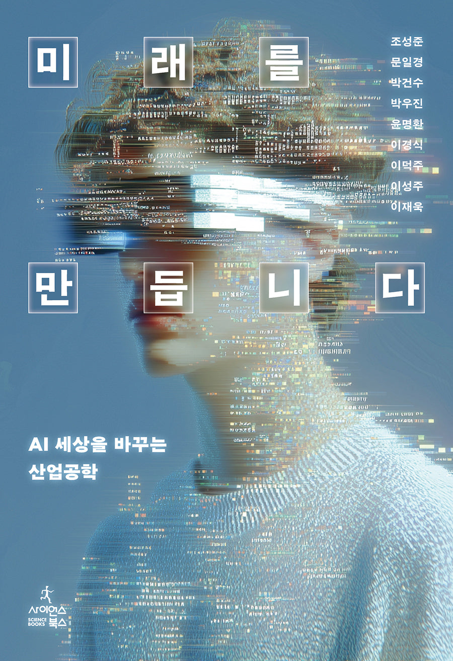 미래를 만듭니다(양장본 Hardcover)
