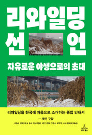 리와일딩 선언(반양장)