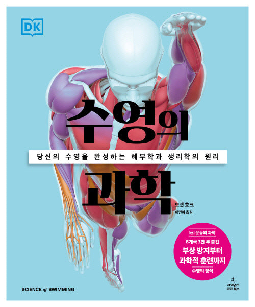 수영의 과학(DK 운동의 과학 시리즈)