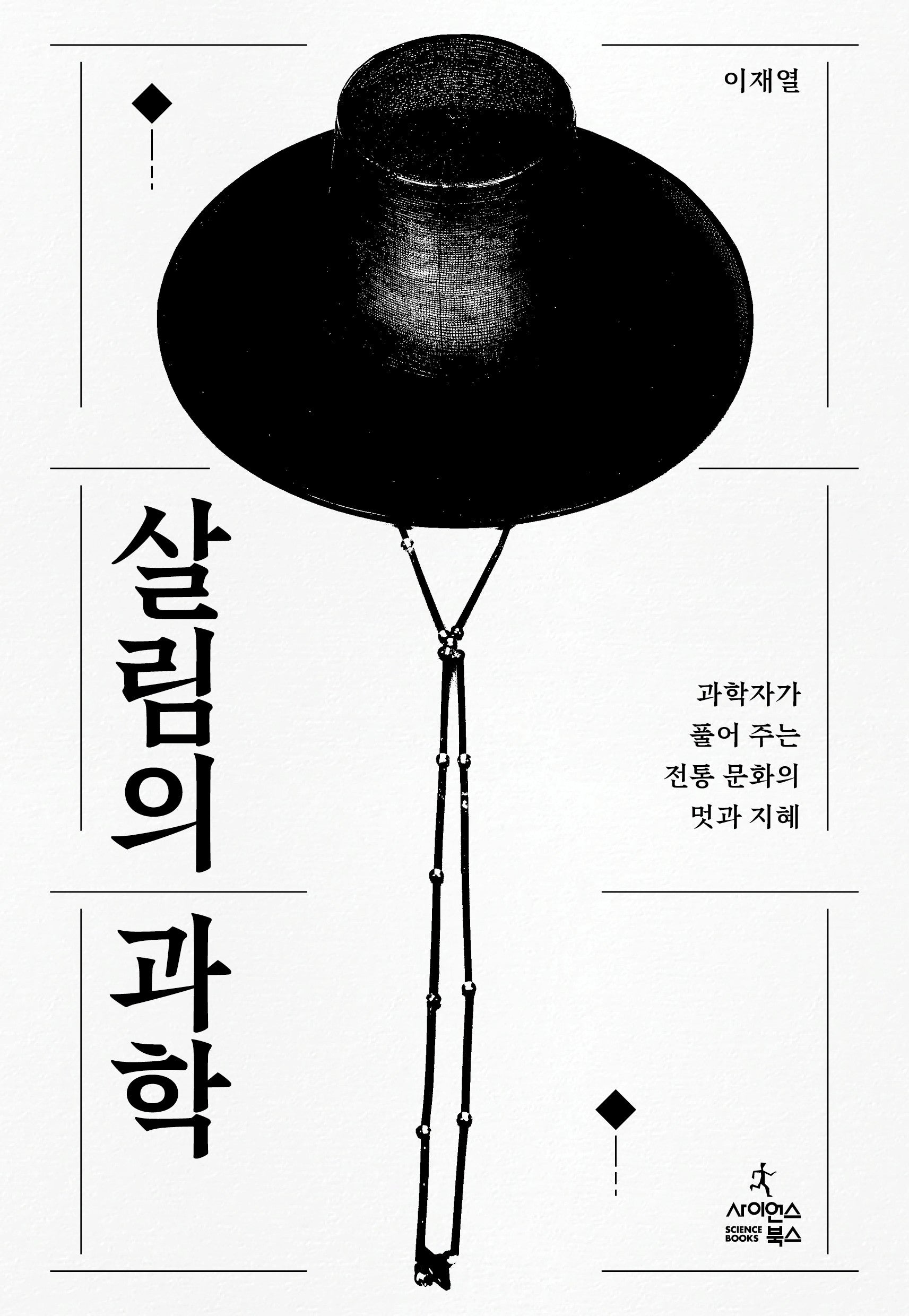 살림의 과학(반양장)