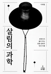 살림의 과학(반양장)
