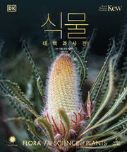 식물 대백과사전(증보판)(DK 대백과사전)(양장본 Hardcover)
