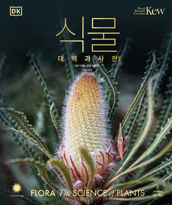 식물 대백과사전(증보판)(DK 대백과사전)(양장본 Hardcover)