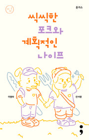 돈가스: 씩씩한 포크와 계획적인 나이프(띵 시리즈 26)(반양장)