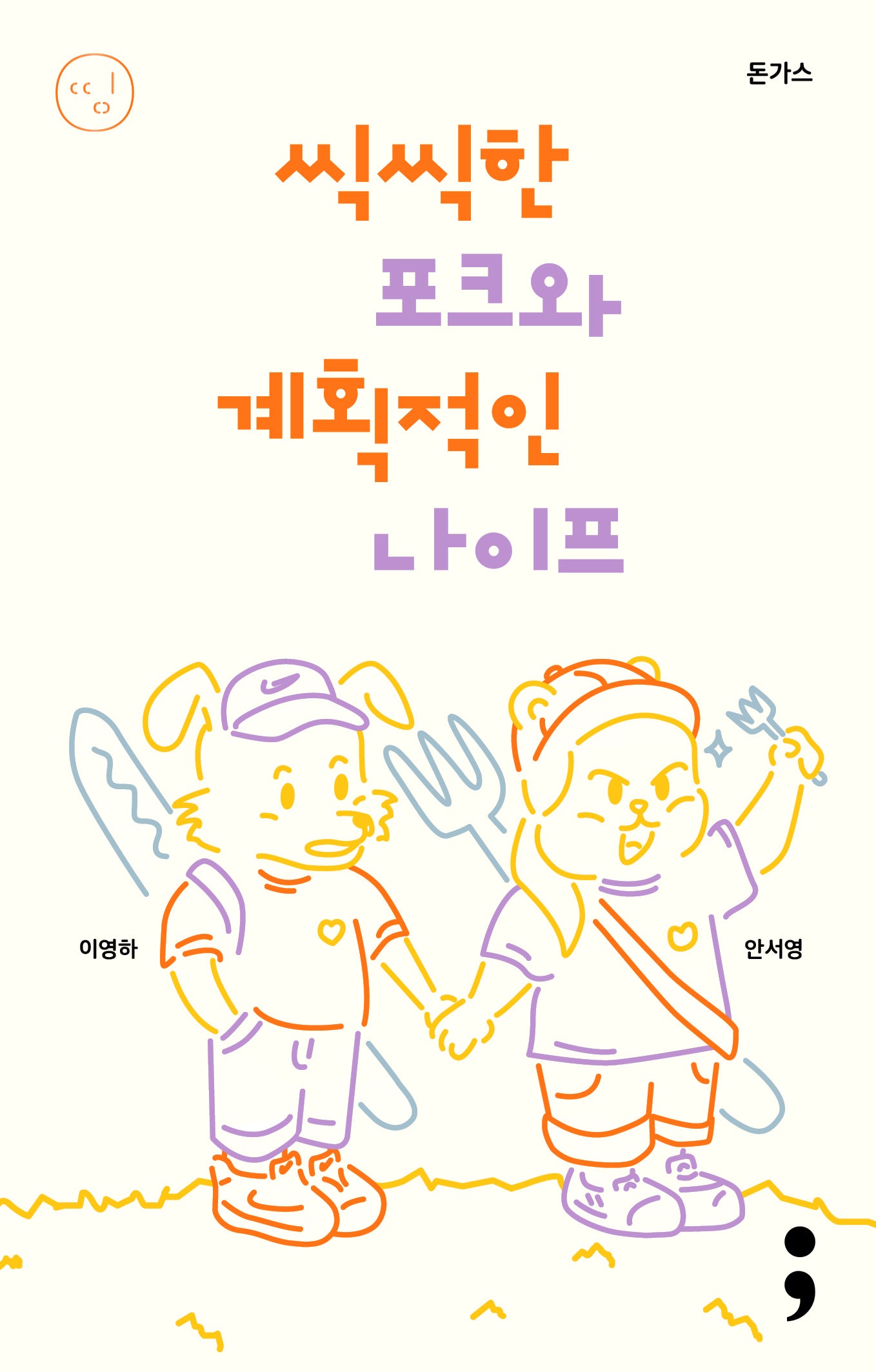 돈가스: 씩씩한 포크와 계획적인 나이프(띵 시리즈 26)(반양장)