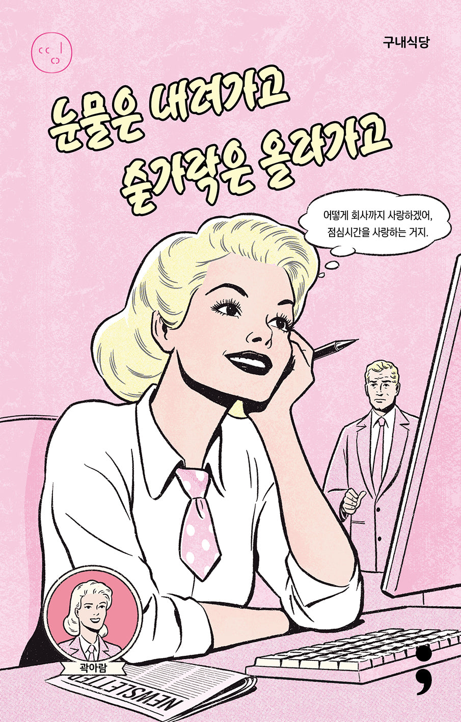 구내식당: 눈물은 내려가고 숟가락은 올라가고(띵 시리즈 27)(반양장)