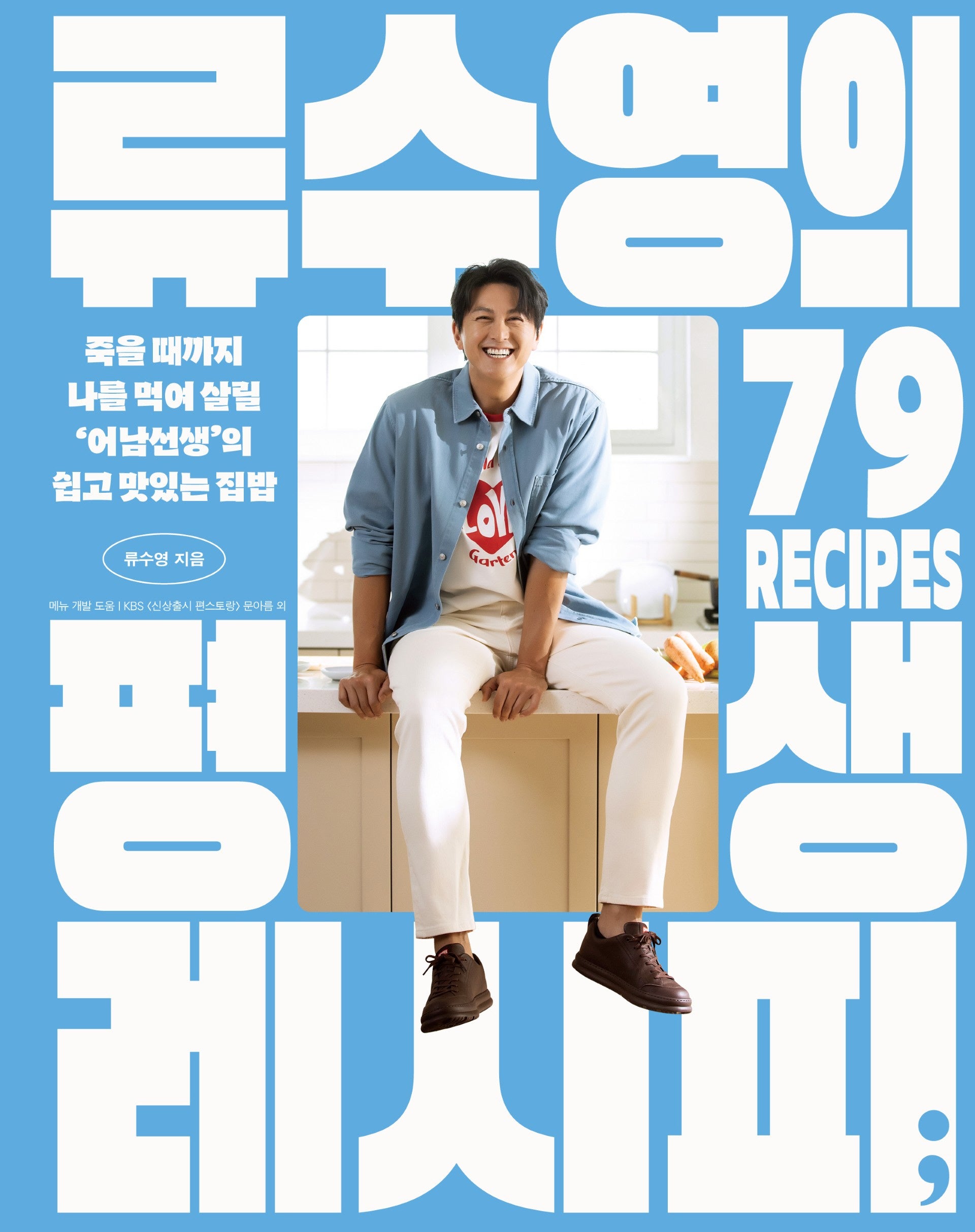 류수영의 평생 레시피
