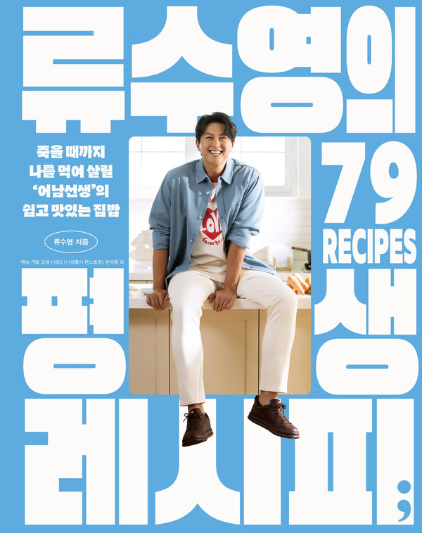 류수영의 평생 레시피