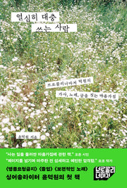 열심히 대충 쓰는 사람