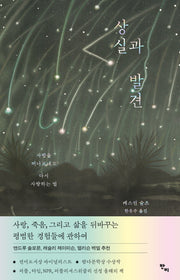 상실과 발견(반양장)