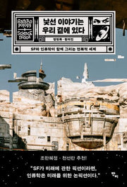 낯선 이야기는 우리 곁에 있다(반양장)