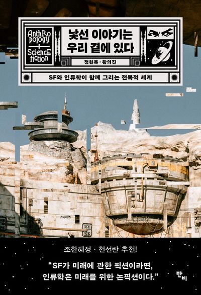 낯선 이야기는 우리 곁에 있다(반양장)