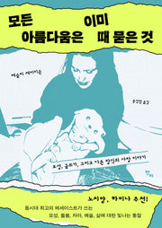 모든 아름다움은 이미 때 묻은 것(반양장)