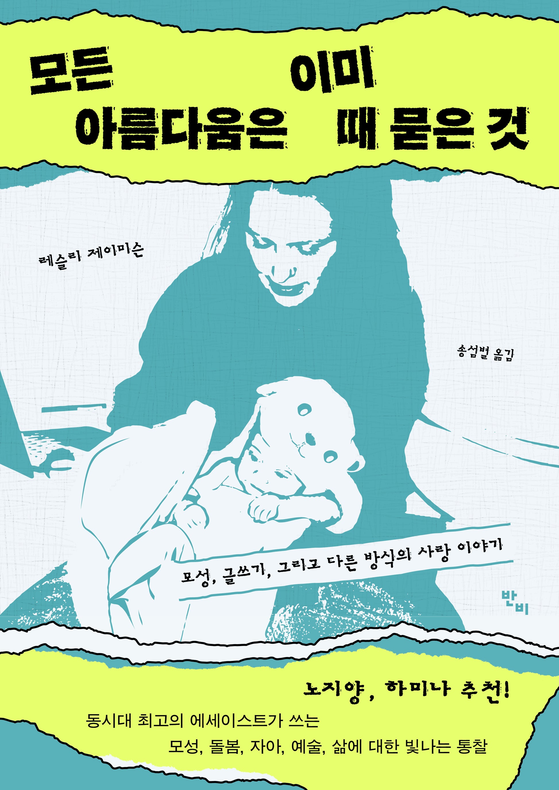 모든 아름다움은 이미 때 묻은 것(반양장)