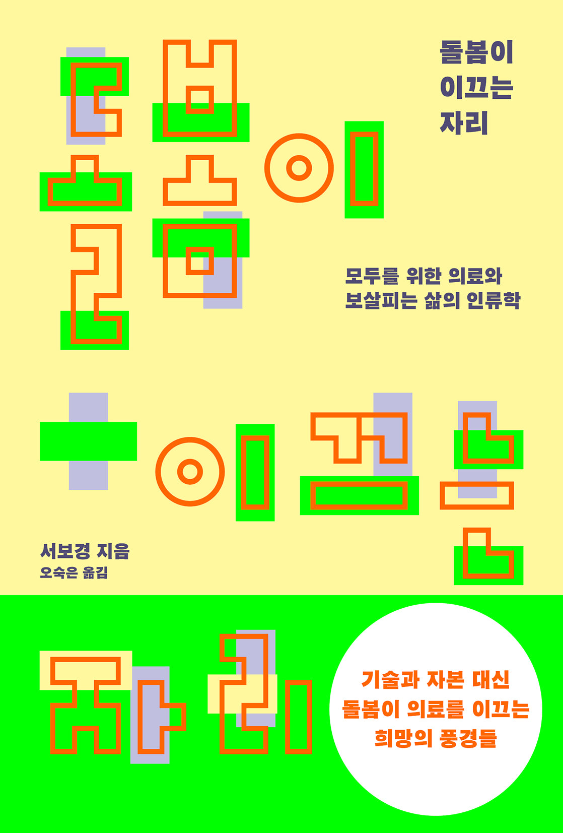 돌봄이 이끄는 자리