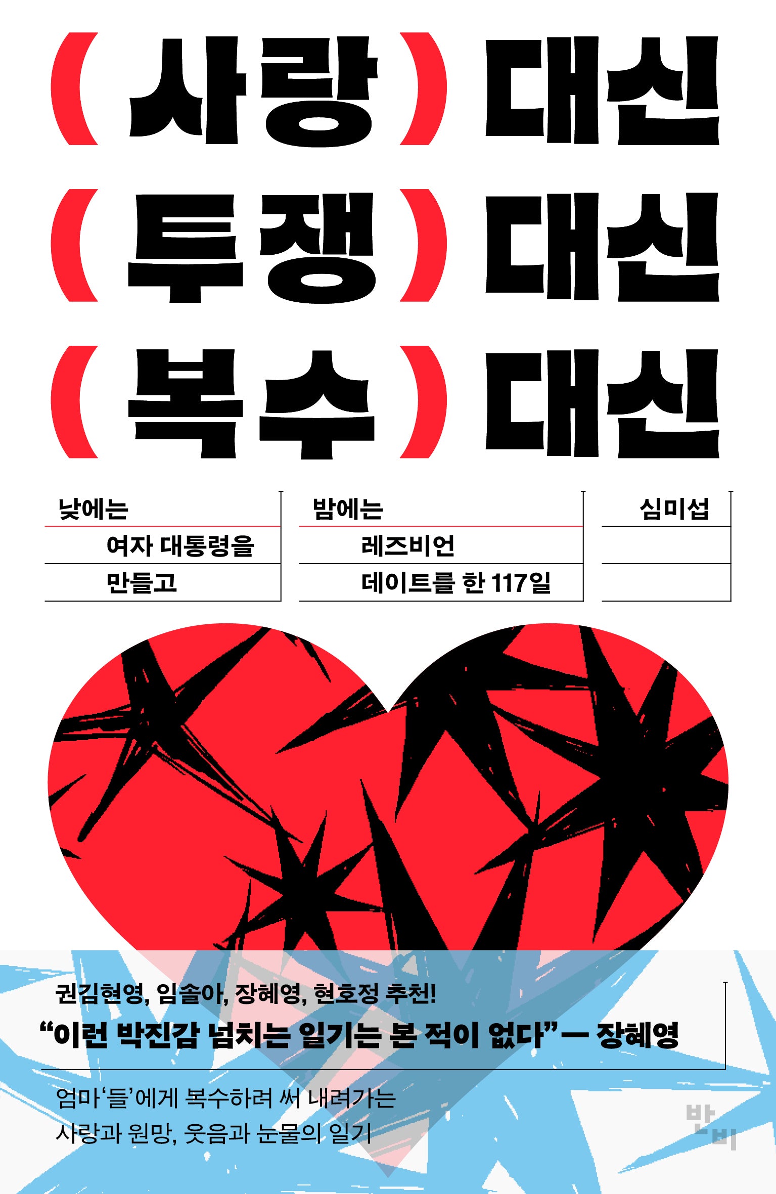 사랑 대신 투쟁 대신 복수 대신