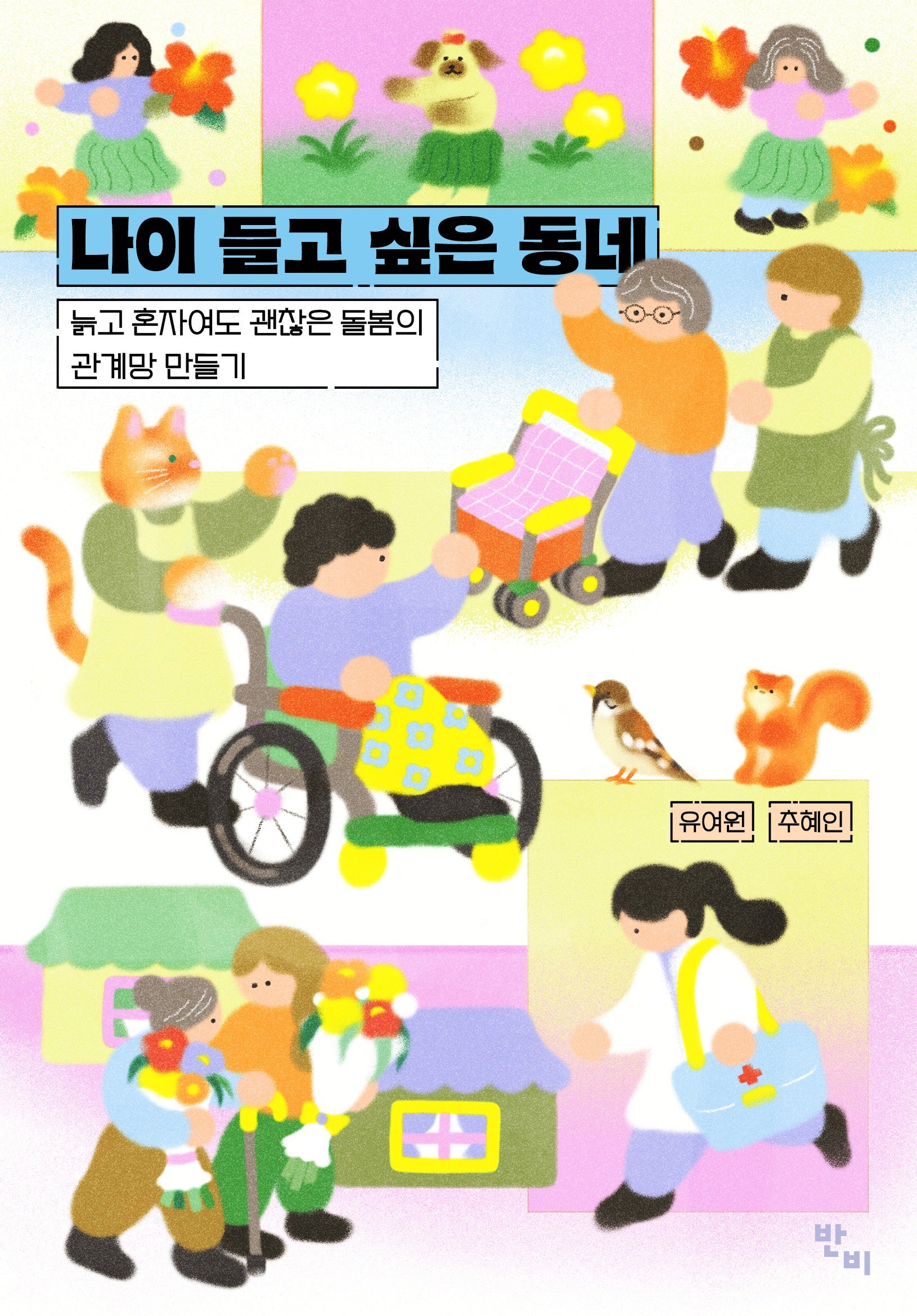 나이 들고 싶은 동네