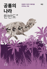 공룡의 나라 한반도(2판)