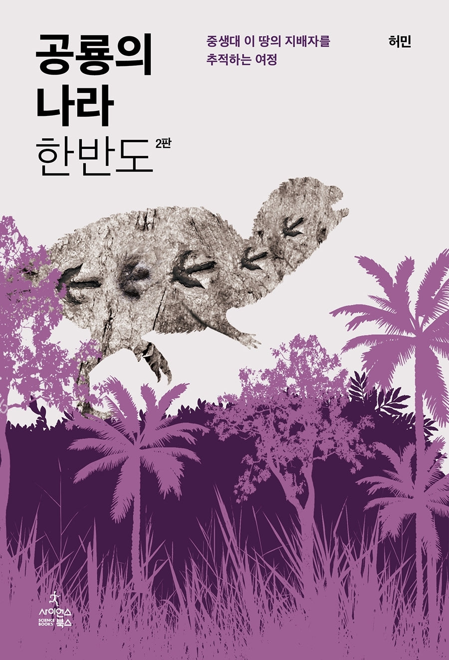공룡의 나라 한반도(2판)