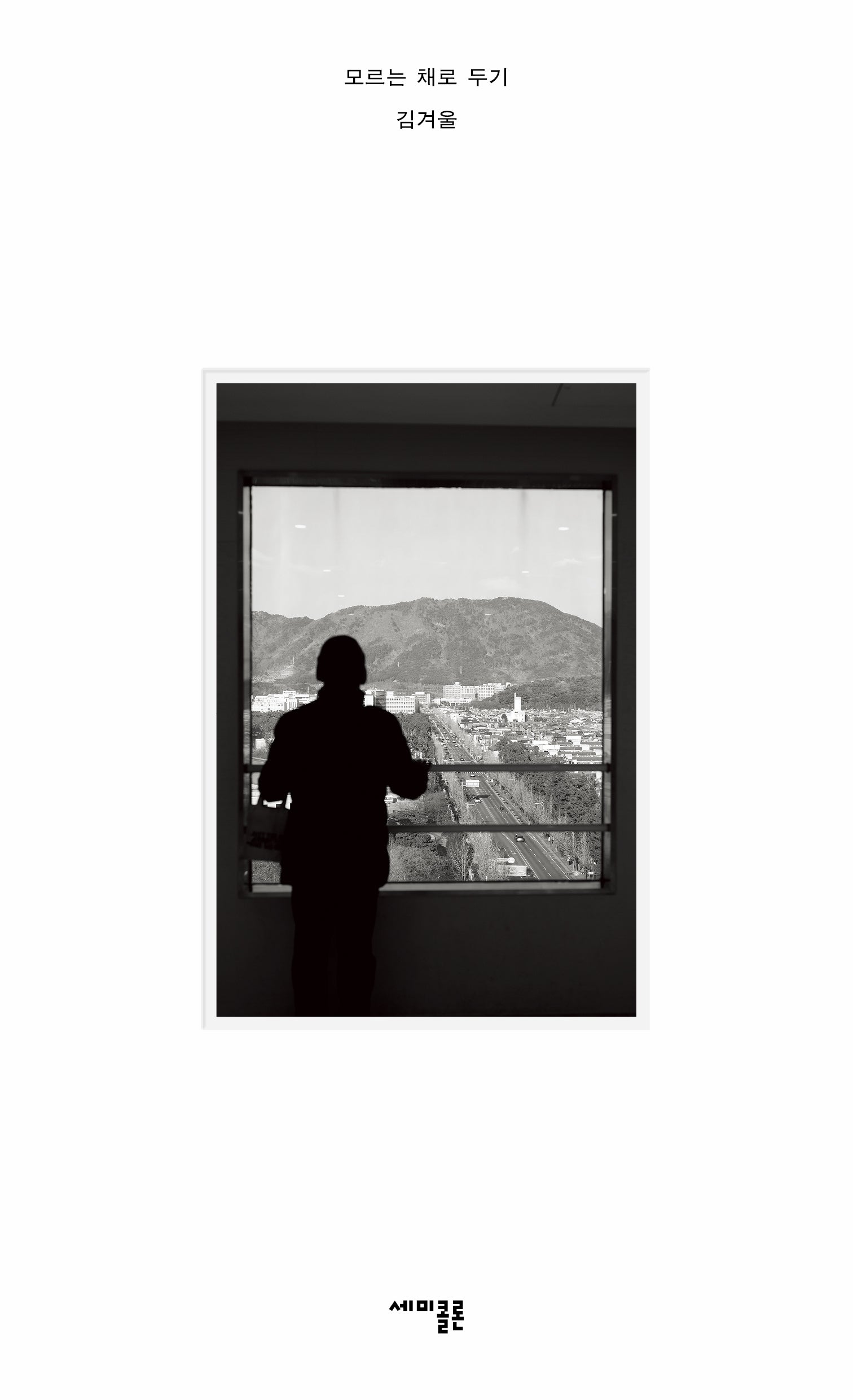 모르는 채로 두기(양장본 Hardcover)