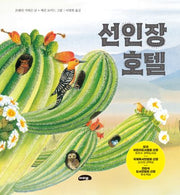 선인장 호텔(양장본 Hardcover)