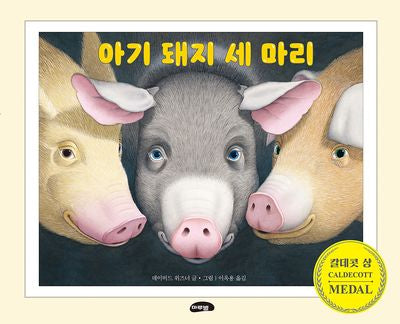아기 돼지 세 마리(개정판)(양장본 Hardcover)