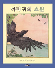 까마귀의 소원(양장본 Hardcover)