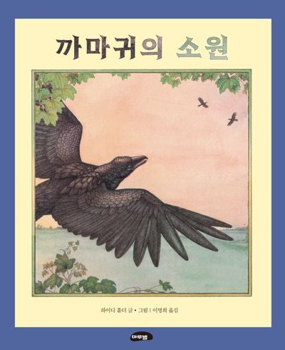 까마귀의 소원(양장본 Hardcover)