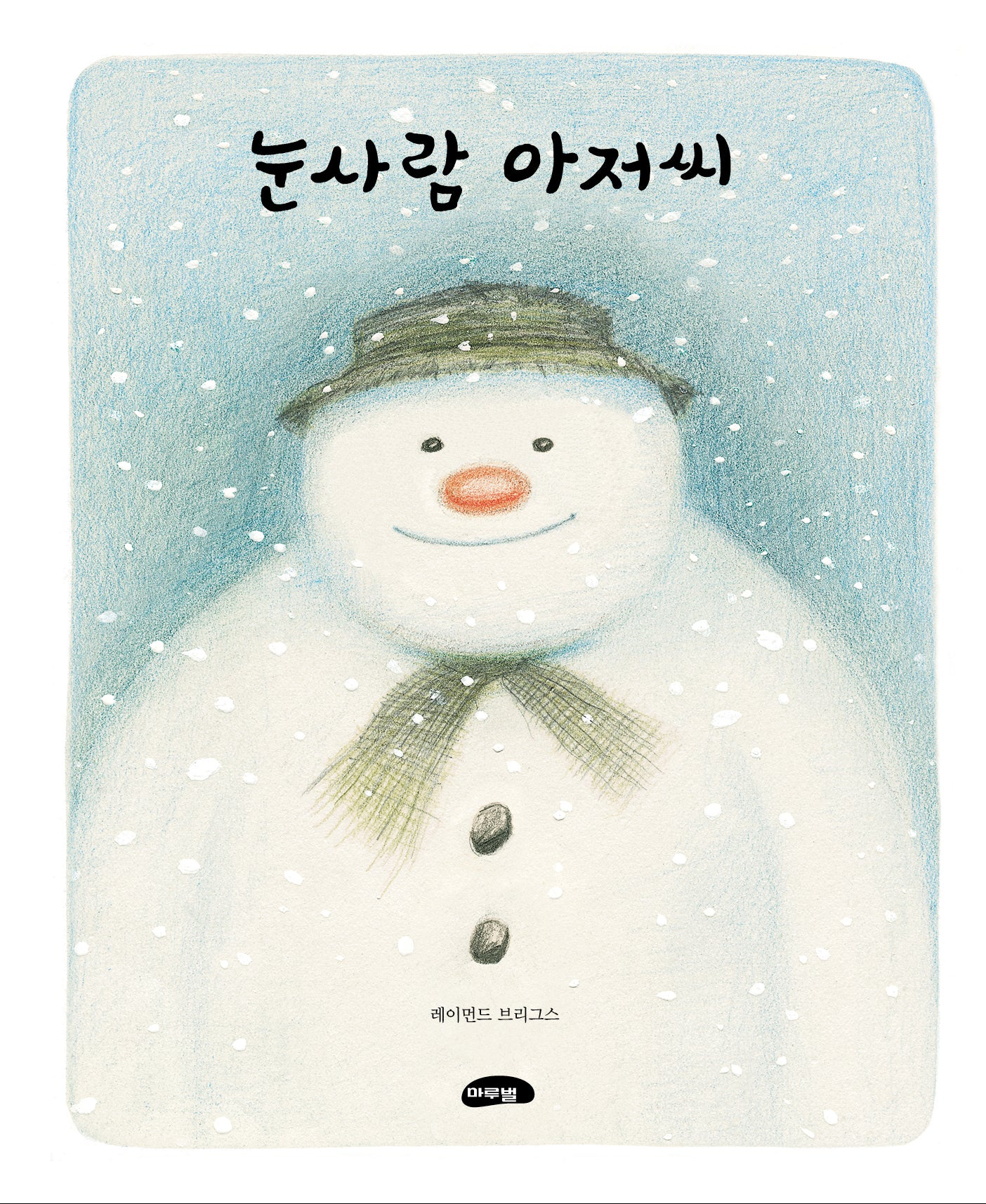 눈사람 아저씨(양장본 Hardcover)