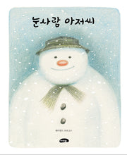눈사람 아저씨(양장본 Hardcover)