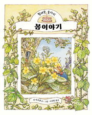 봄 이야기(찔레꽃 울타리)(양장본 Hardcover)