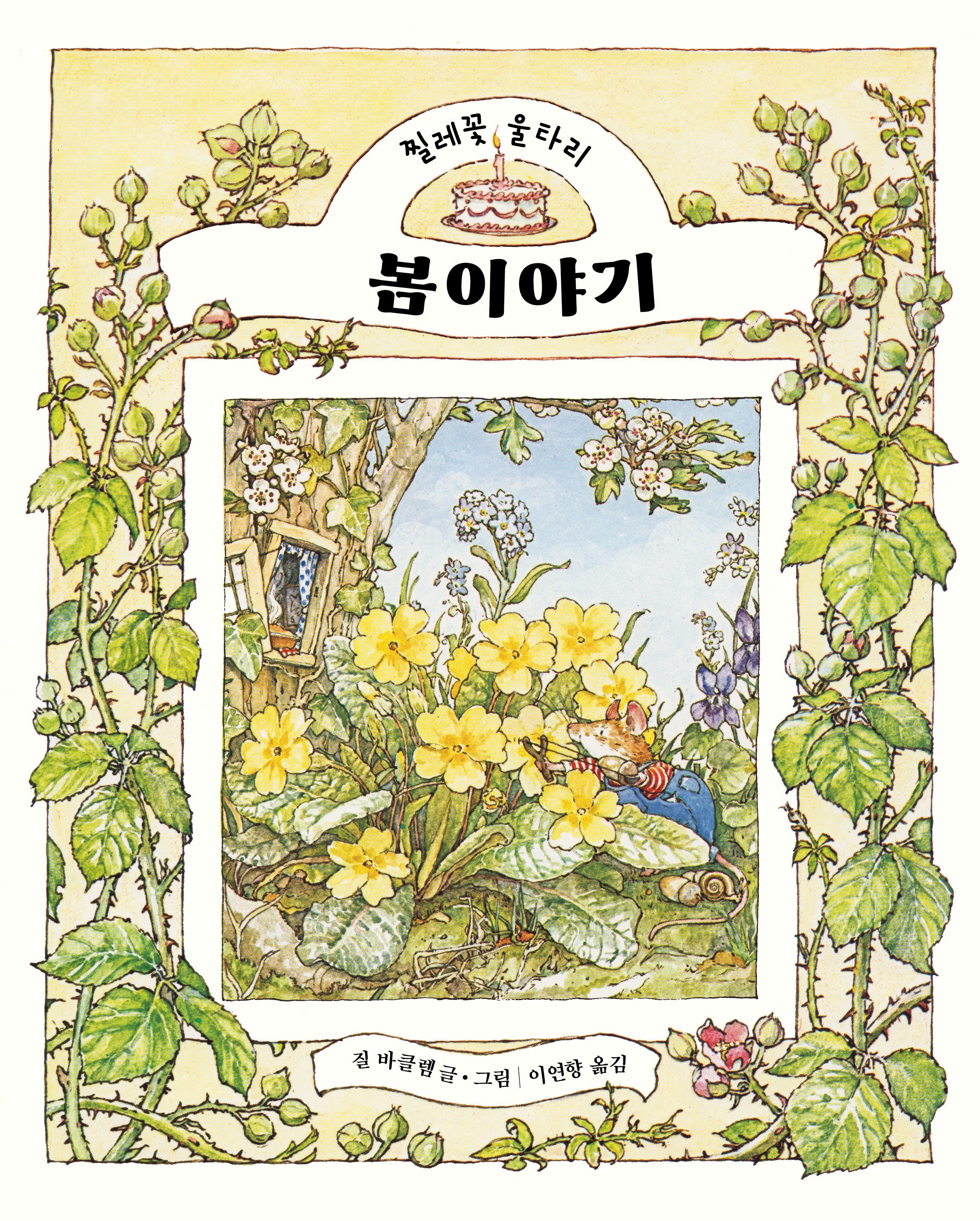 봄 이야기(찔레꽃 울타리)(양장본 Hardcover)
