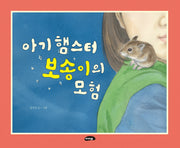 아기 햄스터 보솜이의 모험(양장본 Hardcover)