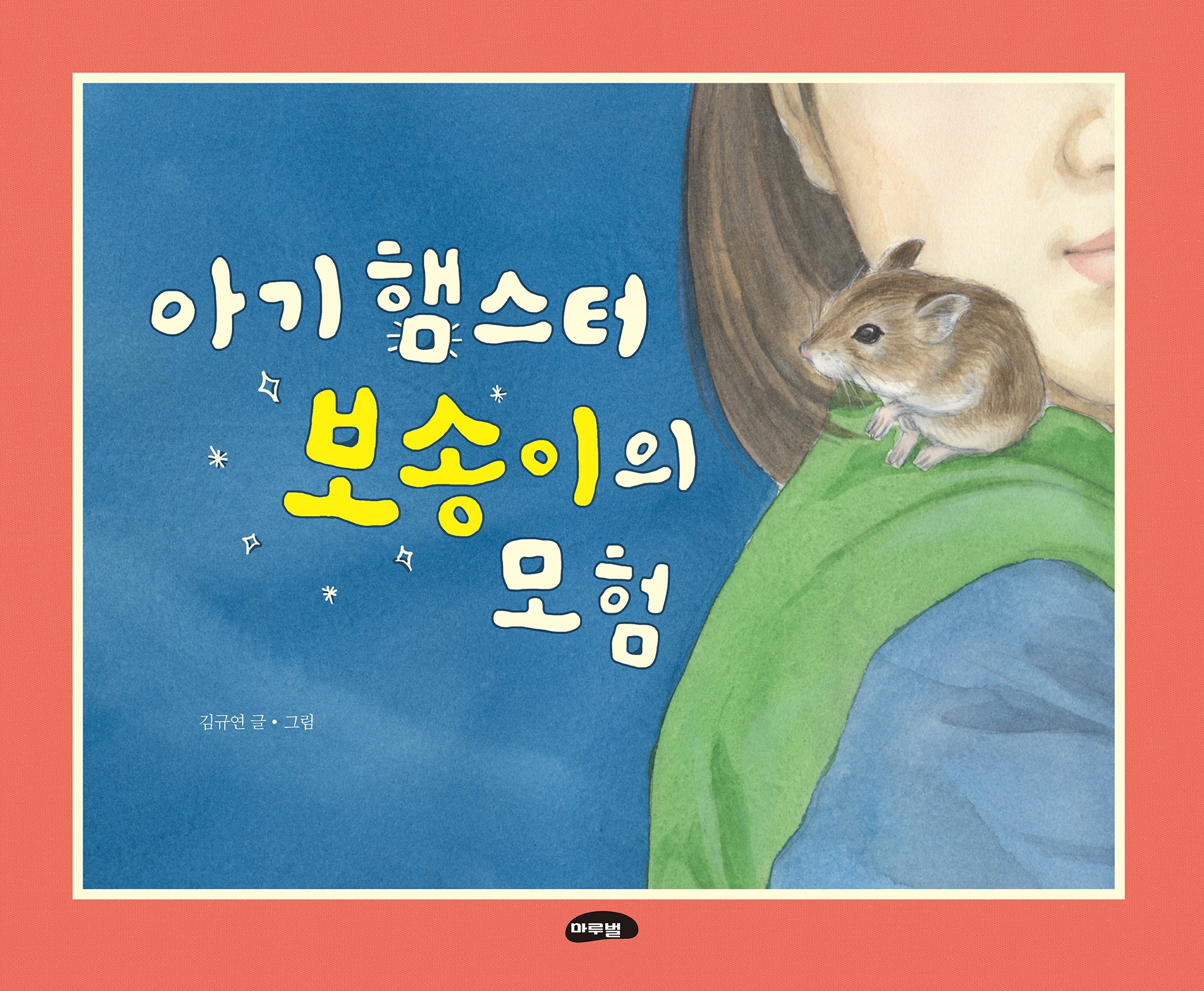 아기 햄스터 보솜이의 모험(양장본 Hardcover)