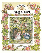 여름 이야기(찔레꽃 울타리)(양장본 Hardcover)