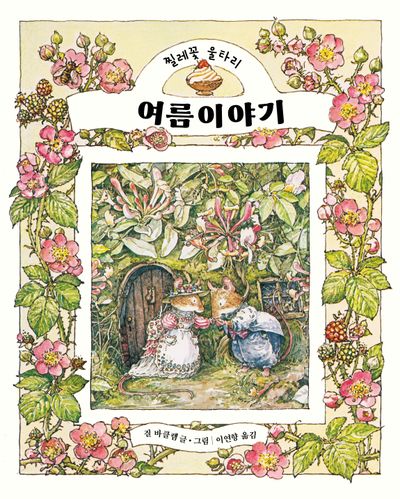 여름 이야기(찔레꽃 울타리)(양장본 Hardcover)