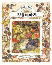 가을 이야기(찔레꽃 울타리)(양장본 Hardcover)