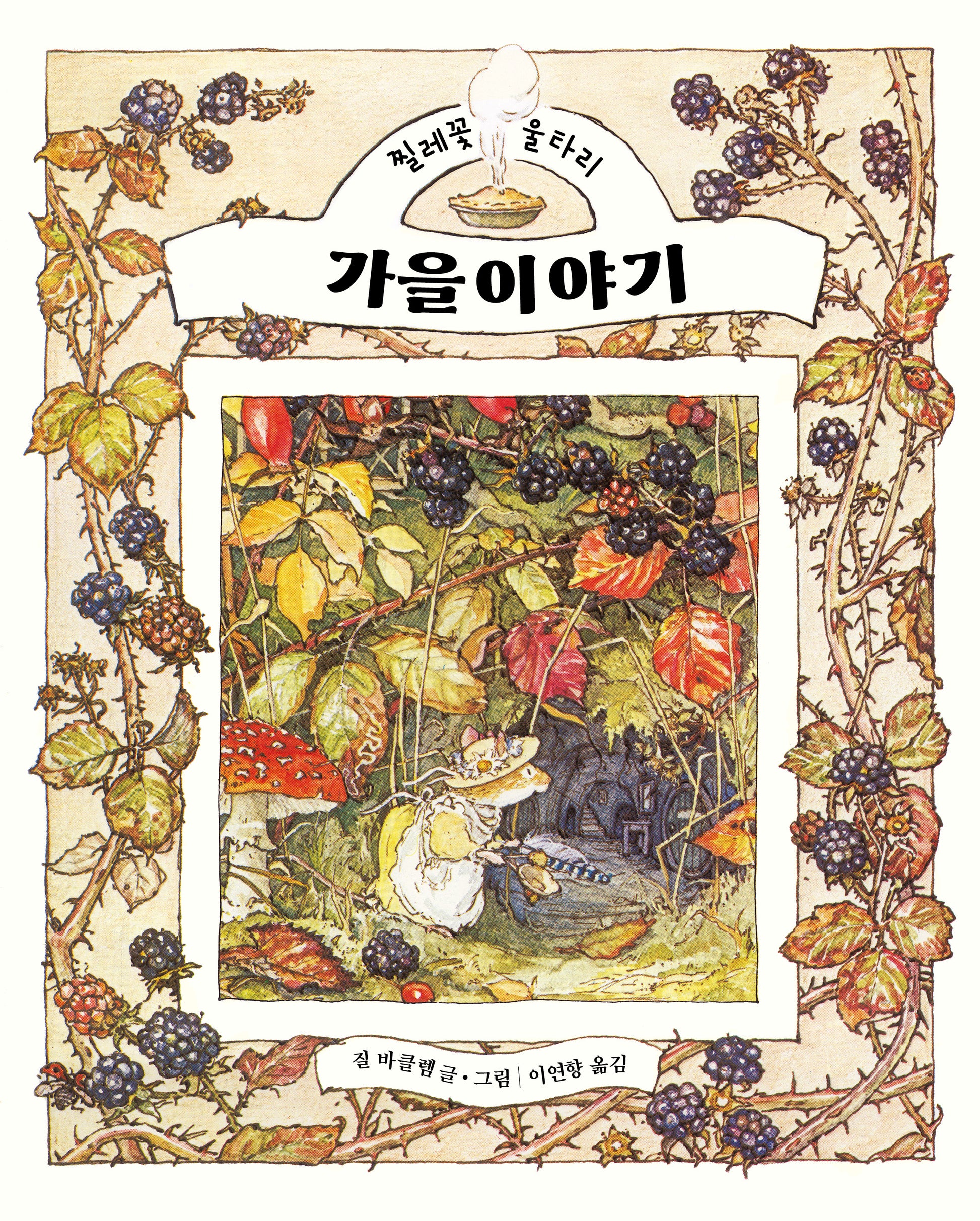 가을 이야기(찔레꽃 울타리)(양장본 Hardcover)