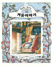 겨울 이야기(찔레꽃 울타리)(양장본 Hardcover)