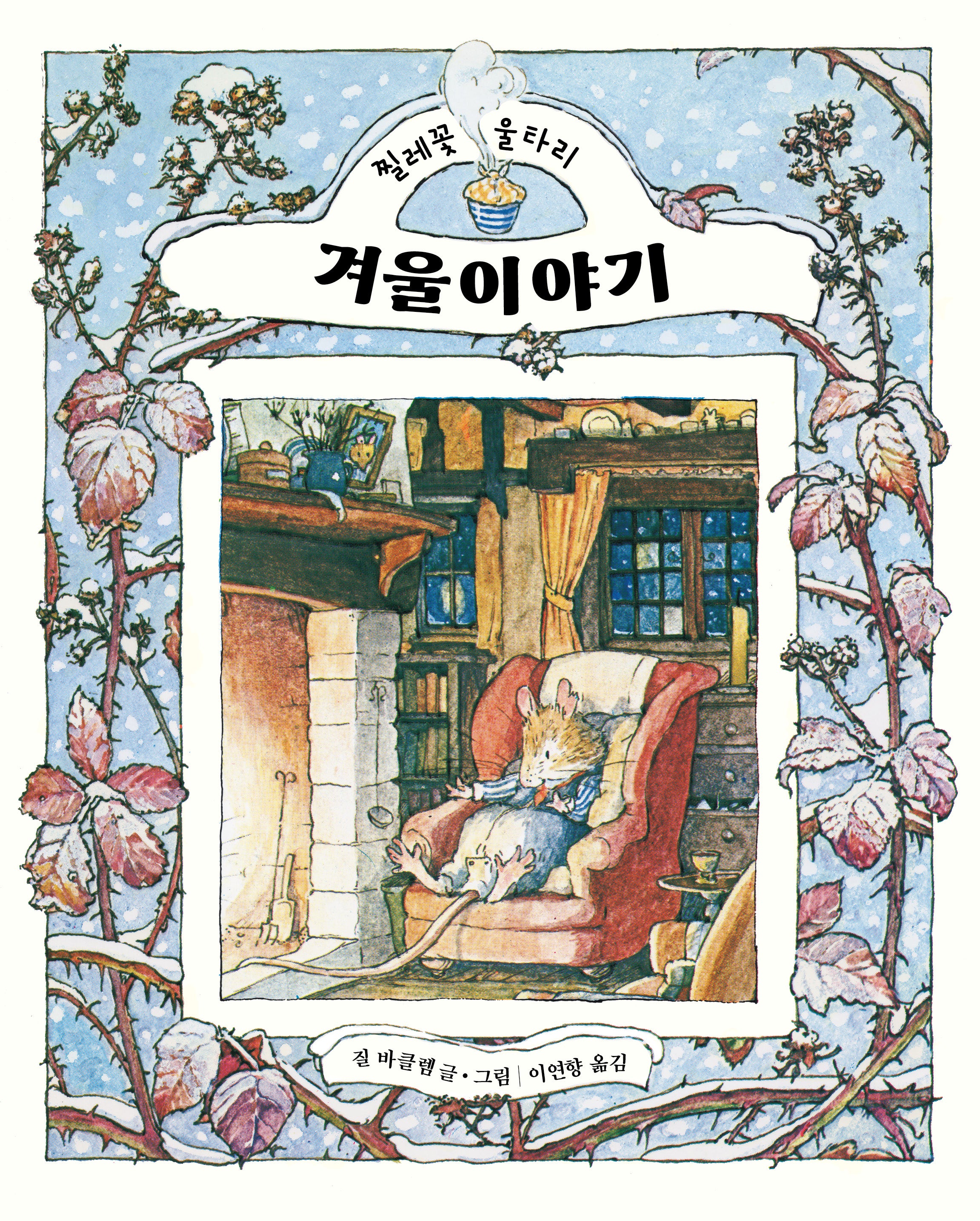 겨울 이야기(찔레꽃 울타리)(양장본 Hardcover)