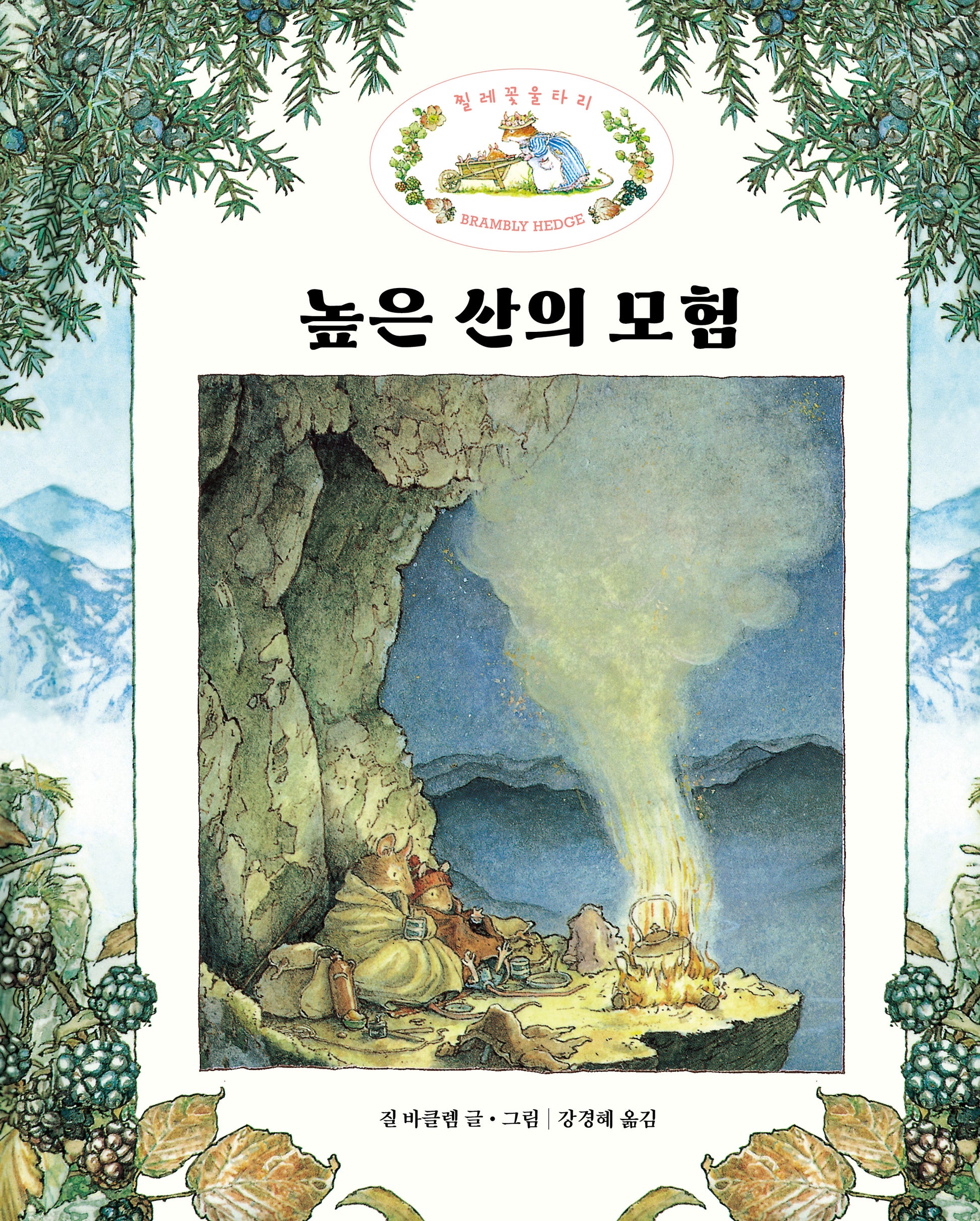 높은 산의 모험(찔레꽃 울타리)(양장본 Hardcover)