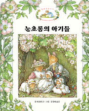 눈초롱의 아기들(찔레꽃 울타리)(양장본 Hardcover)