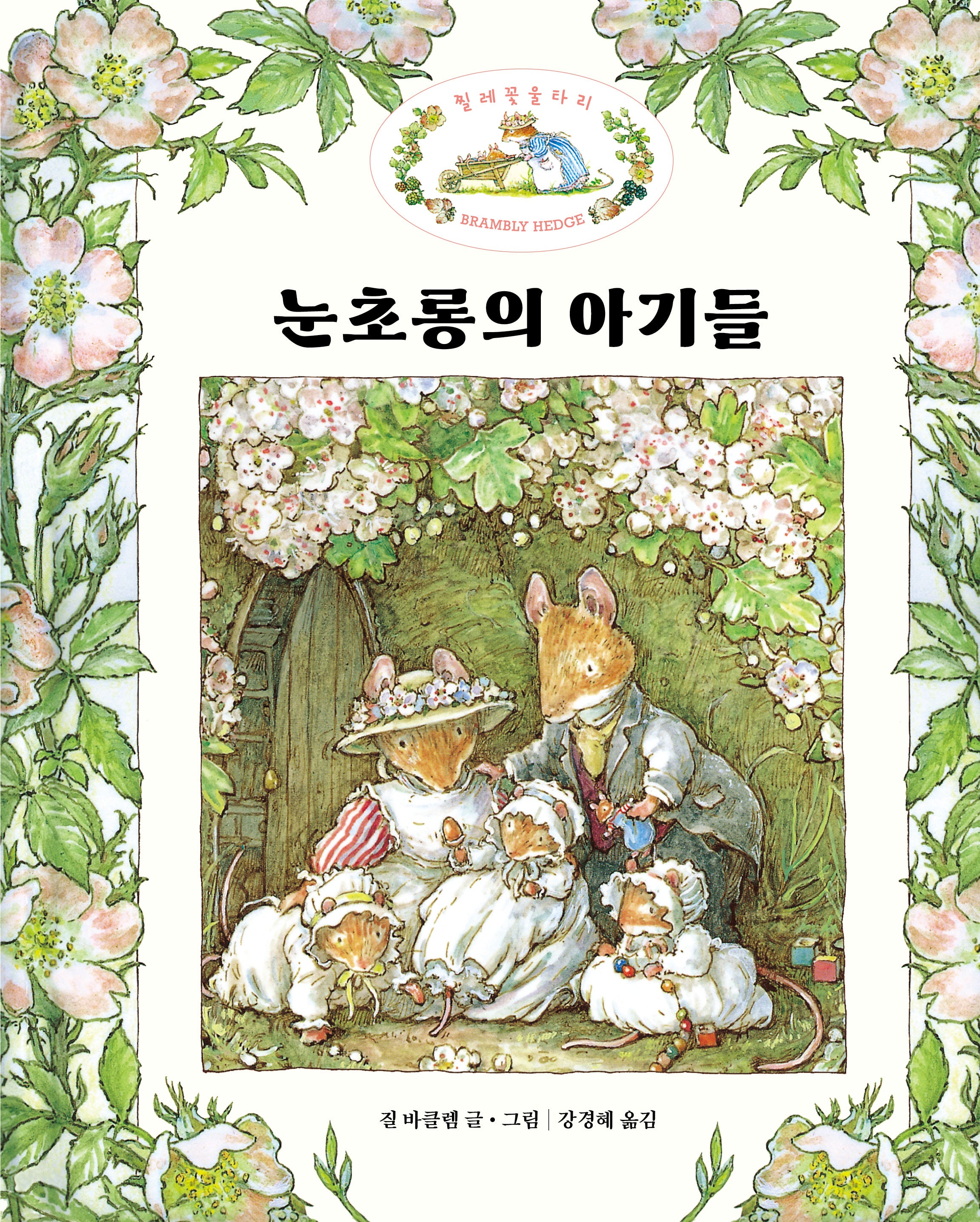 눈초롱의 아기들(찔레꽃 울타리)(양장본 Hardcover)